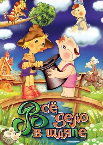 Муми-дол: Всё дело в шляпе (1980) мультфильм скачать через торрет бесплатно в хорошем качестве