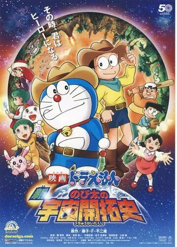 Новый Дораэмон 4 / Eiga Doraemon: Shin Nobita no uchû kaitakushi (2009) мультфильм скачать через торрет бесплатно в хорошем качестве