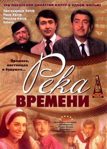 Река времени / Kal Aaj Aur Kal (1971) фильм скачать через торрет бесплатно в хорошем качестве