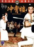 Дом ловушек / Chong xiao lou (1982) фильм скачать через торрет бесплатно в хорошем качестве
