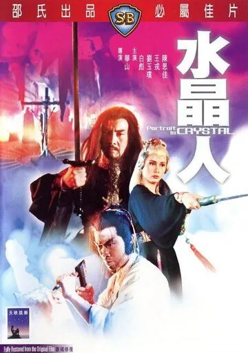Портрет в кристалле / Shui jing ren (1983) фильм скачать через торрет бесплатно в хорошем качестве