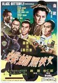 Черная бабочка / Nu xia hei hu die (1968) фильм скачать через торрет бесплатно в хорошем качестве