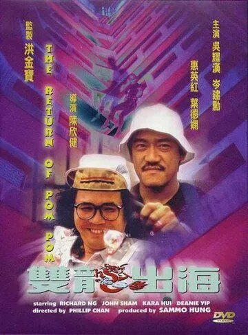 Пом Пом возвращается / Seung lung chut hoi (1984) фильм скачать через торрет бесплатно в хорошем качестве