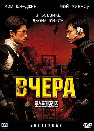 Вчера / Yeseuteodei (2002) фильм скачать через торрет бесплатно в хорошем качестве