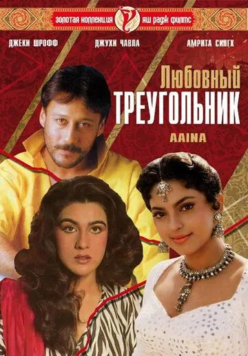 Любовный треугольник / Aaina (1993) фильм скачать через торрет бесплатно в хорошем качестве