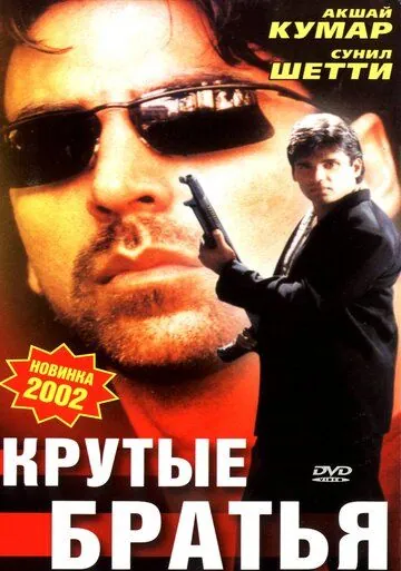 Крутые братья / Sapoot (1996) фильм скачать через торрет бесплатно в хорошем качестве
