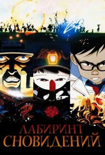 Лабиринт сновидений / Meikyû monogatari (1987) мультфильм скачать через торрет бесплатно в хорошем качестве