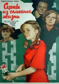Сцены из семейной жизни (1979) фильм скачать через торрет бесплатно в хорошем качестве