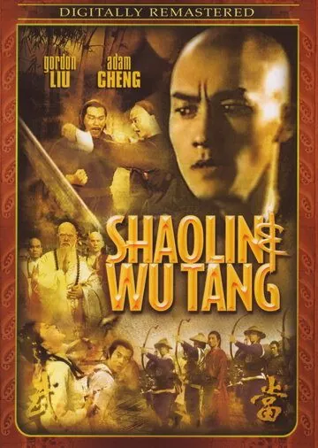 Шаолинь и Удан / Shao Lin yu Wu Dang (1983) фильм скачать через торрет бесплатно в хорошем качестве