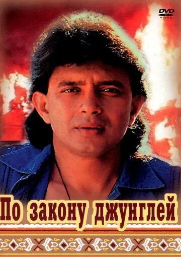 По закону джунглей (1991) фильм скачать через торрет бесплатно в хорошем качестве