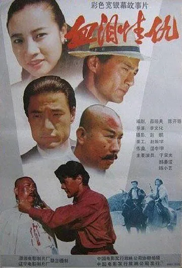 Кровь, слёзы, любовь, месть / Xue lei qing chou (1989) фильм скачать через торрет бесплатно в хорошем качестве