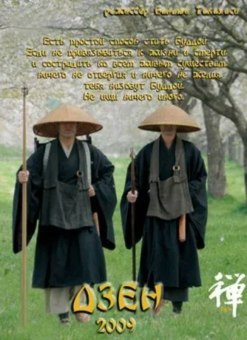 Дзен / Zen (2009) фильм скачать через торрет бесплатно в хорошем качестве