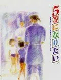 Хочу взять пятое место / 5-tou ni naritai (1995) мультфильм скачать через торрет бесплатно в хорошем качестве