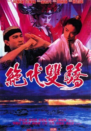 Родные братья / Jueh doi shuen giu (1992) фильм скачать через торрет бесплатно в хорошем качестве