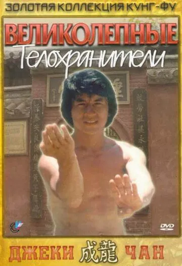 Великолепные телохранители / Fei du juan yun shan (1978) фильм скачать через торрет бесплатно в хорошем качестве