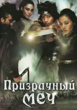 Призрачный меч / Muyeonggeom (2005) фильм скачать через торрет бесплатно в хорошем качестве
