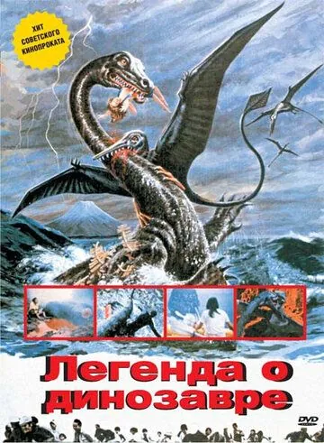 Легенда о динозавре / Kyôryû kaichô no densetsu (1977) фильм скачать через торрет бесплатно в хорошем качестве