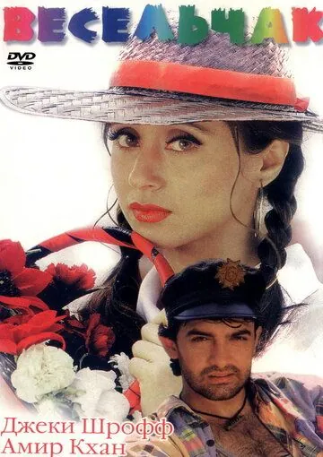 Весельчак / Rangeela (1995) фильм скачать через торрет бесплатно в хорошем качестве