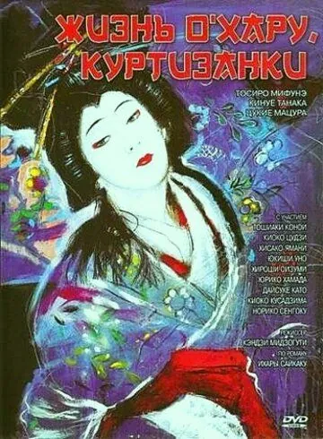 Жизнь куртизанки Охару / Saikaku ichidai onna (1952) фильм скачать через торрет бесплатно в хорошем качестве