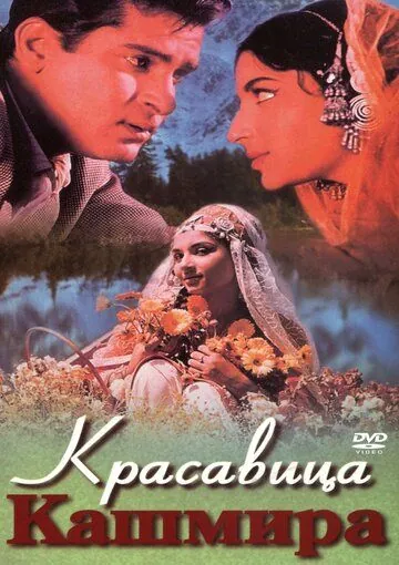 Красавица Кашмира / Kashmir Ki Kali (1964) фильм скачать через торрет бесплатно в хорошем качестве