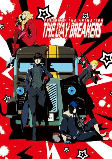 Персона 5: День нарушителей / Persona 5 the Animation: The Day Breakers (2016) мультфильм скачать через торрет бесплатно в хорошем качестве
