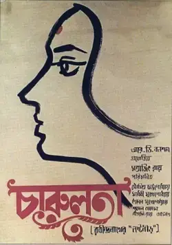 Чарулота / Charulata (1964) фильм скачать через торрет бесплатно в хорошем качестве