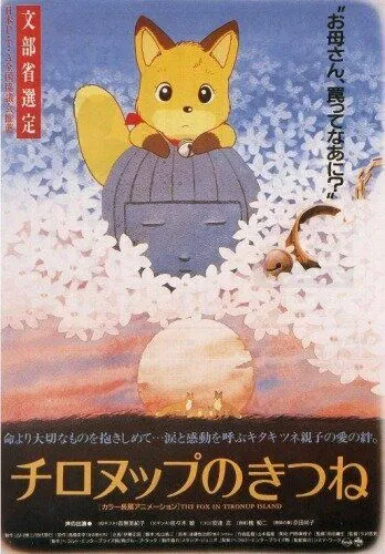 Лисы Тиронупа / Chironup no Kitsune (1987) мультфильм скачать через торрет бесплатно в хорошем качестве