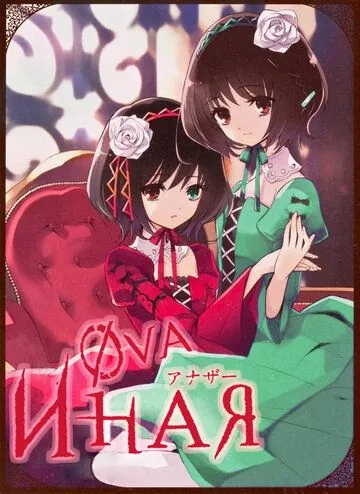 Иная: Начало / Another The Other (2012) мультфильм скачать через торрет бесплатно в хорошем качестве