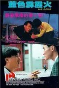 Голубая молния / Lan se pi li hou (1991) фильм скачать через торрет бесплатно в хорошем качестве