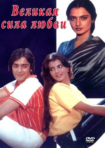 Великая сила любви / Zameen Aasmaan (1984) фильм скачать через торрет бесплатно в хорошем качестве