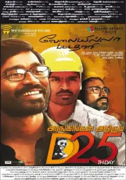 Безработный с дипломом / Velaiilla Pattadhari (2014) фильм скачать через торрет бесплатно в хорошем качестве