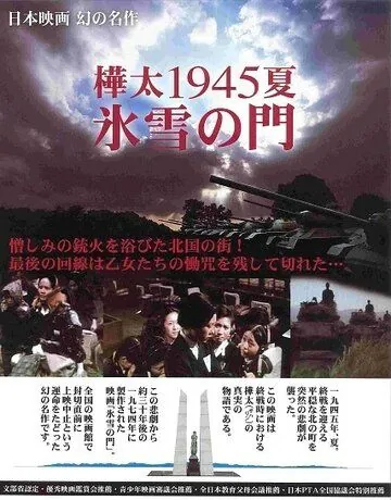 Лето 1945 года на Карафуто. Врата из льда и снега / Karafuto 1945 Summer Hyosetsu no mon (1974) фильм скачать через торрет бесплатно в хорошем качестве