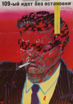 109-й идет без остановки / Shinkansen daibakuha (1975) фильм скачать через торрет бесплатно в хорошем качестве