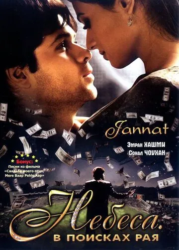 Небеса. В поисках рая / Jannat: In Search of Heaven... (2008) фильм скачать через торрет бесплатно в хорошем качестве