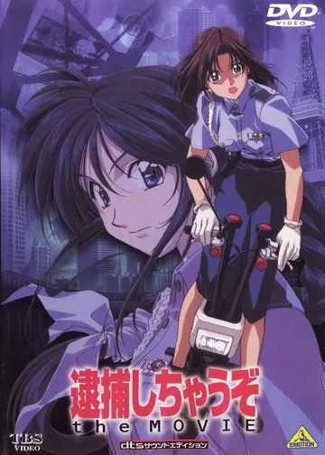 Вы арестованы! / Taiho shichauzo! (1999) мультфильм скачать через торрет бесплатно в хорошем качестве