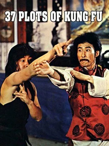 37 заповедей кунг-фу / Qin long san shi qi ji (1979) фильм скачать через торрет бесплатно в хорошем качестве