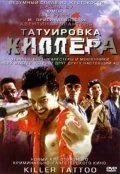 Татуировка киллера / Killer Tattoo (2001) фильм скачать через торрет бесплатно в хорошем качестве