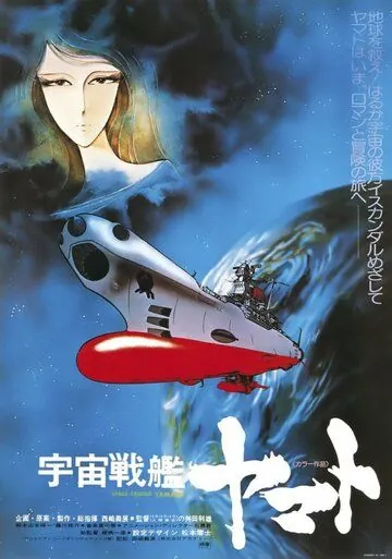 Космический крейсер Ямато / Uchû senkan Yamato (1977) мультфильм скачать через торрет бесплатно в хорошем качестве