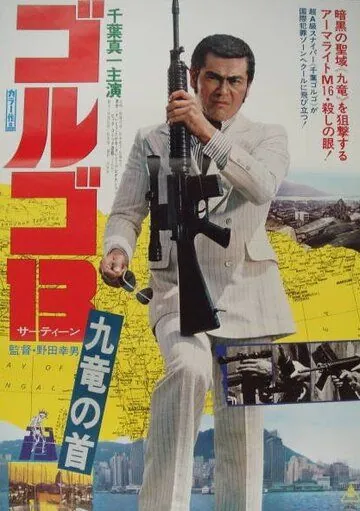 Голго 13 / Golgo 13: Kûron no kubi (1977) фильм скачать через торрет бесплатно в хорошем качестве