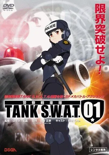 Танковый спецназ 01 / TANK S.W.A.T. 01 (2006) мультфильм скачать через торрет бесплатно в хорошем качестве