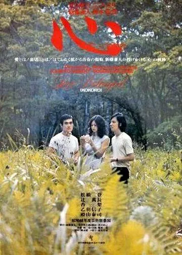 Сердце / Kokoro (1973) фильм скачать через торрет бесплатно в хорошем качестве