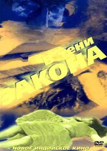 В тени закона / Bhrashtachar (1989) фильм скачать через торрет бесплатно в хорошем качестве