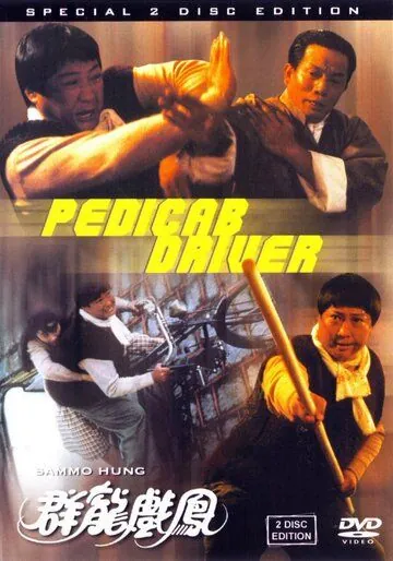 Рикша / Qun long xi feng (1989) фильм скачать через торрет бесплатно в хорошем качестве