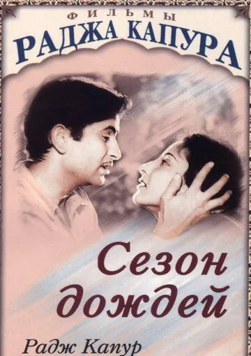 Сезон дождей / Barsaat (1949) фильм скачать через торрет бесплатно в хорошем качестве