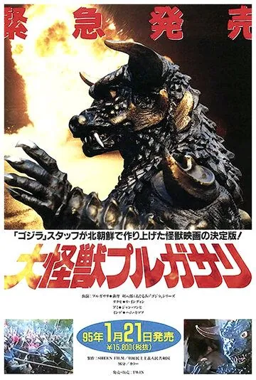 Пульгасари / Pulgasari (1985) фильм скачать через торрет бесплатно в хорошем качестве