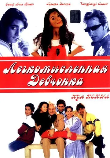 Легкомысленная девчонка / Kya Kehna (2000) фильм скачать через торрет бесплатно в хорошем качестве