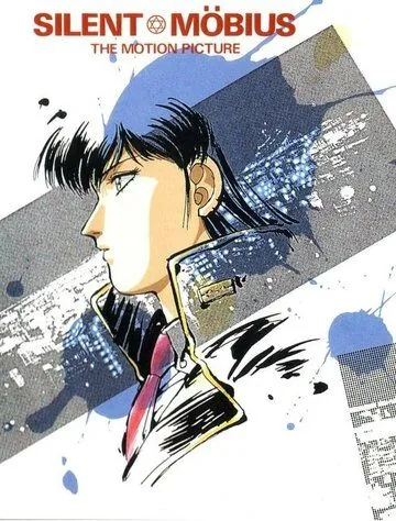 Молчаливый Мобиус / Sairento mebiusu (1991) мультфильм скачать через торрет бесплатно в хорошем качестве