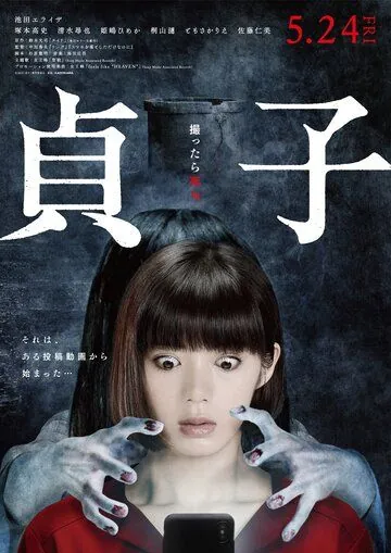 Садако / Sadako (2019) фильм скачать через торрет бесплатно в хорошем качестве