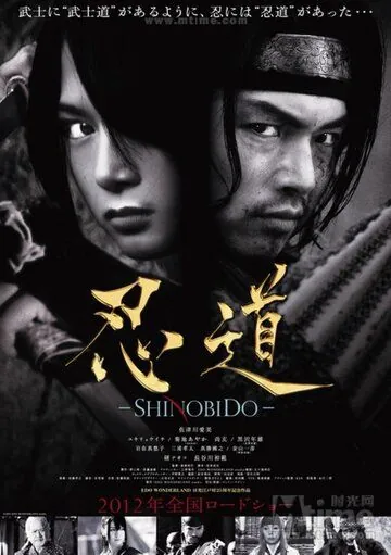 Шинобидо / Shinobidô (2012) фильм скачать через торрет бесплатно в хорошем качестве