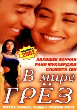 В мире грёз / Bas Itna Sa Khwaab Hai... (2001) фильм скачать через торрет бесплатно в хорошем качестве